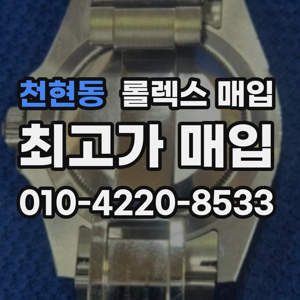 천현동 롤렉스 매입