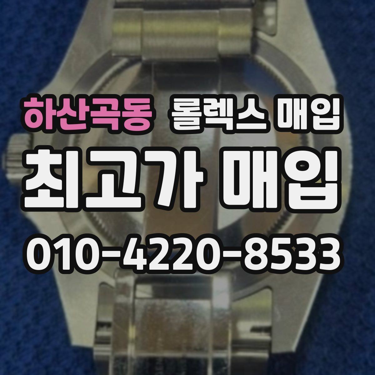하산곡동 롤렉스 매입 정품 확인은 어떻게 진행될까