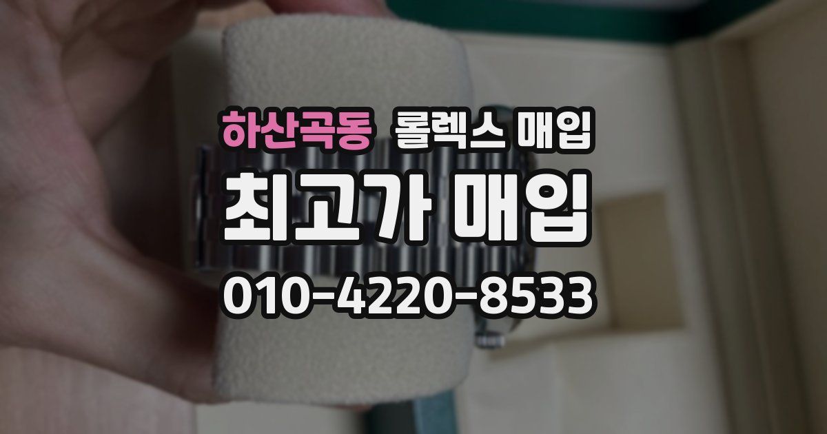하산곡동 롤렉스 매입