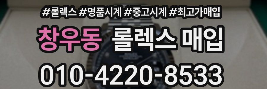 창우동 롤렉스 매입