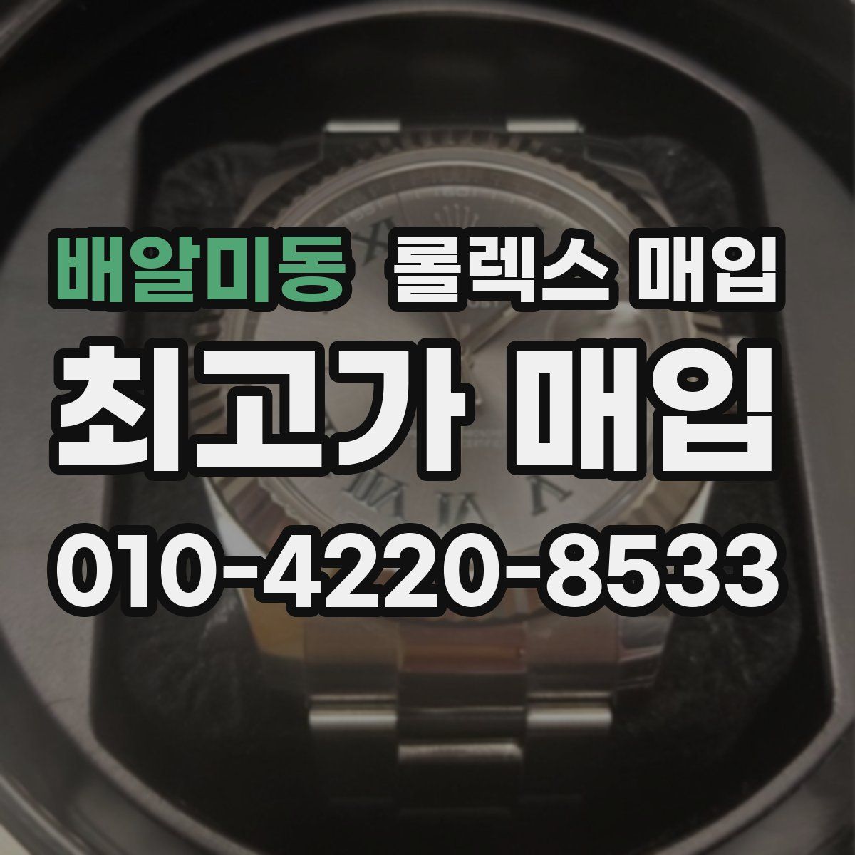 배알미동 롤렉스 매입