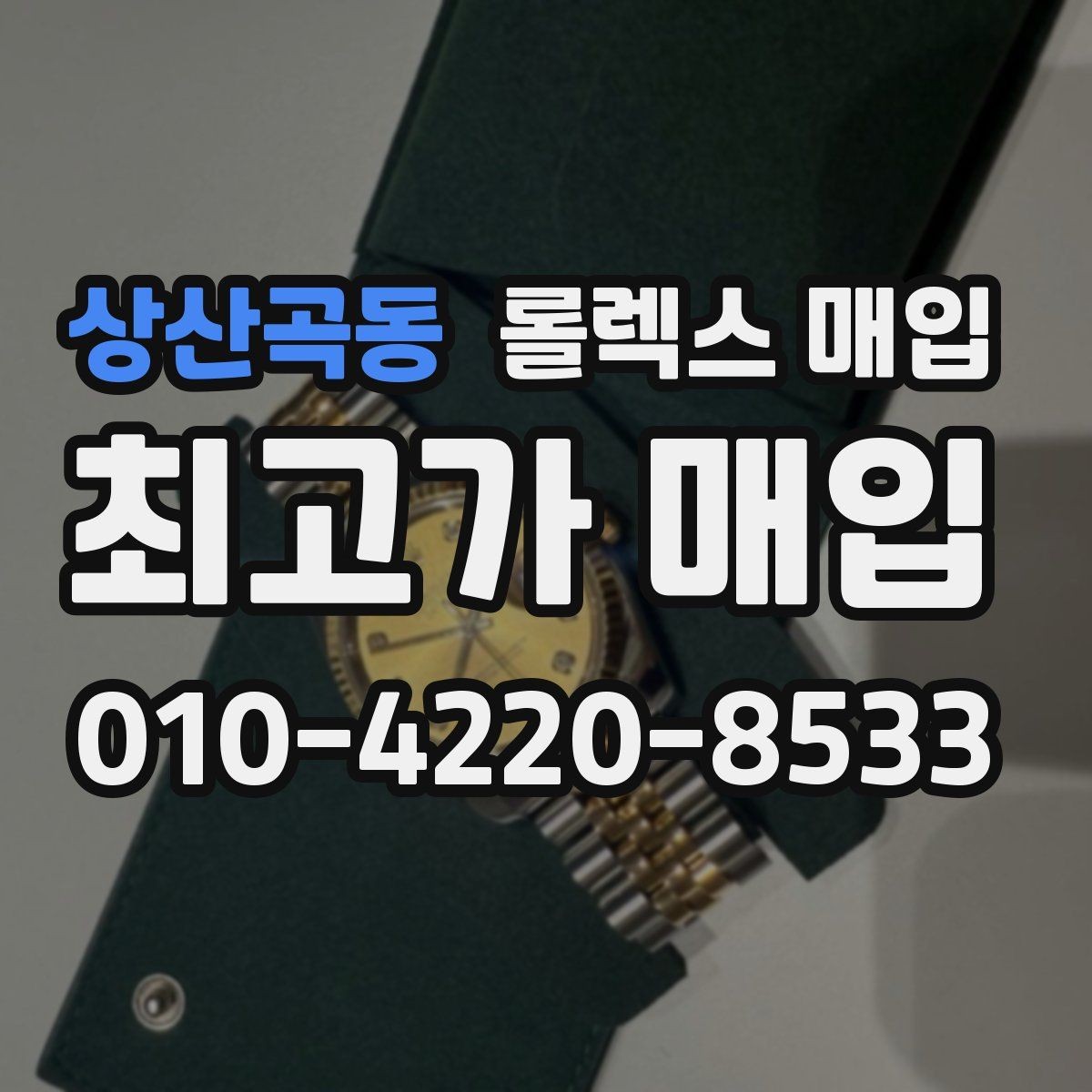 상산곡동 롤렉스 매입 버클 각인 사진이 필요한 이유