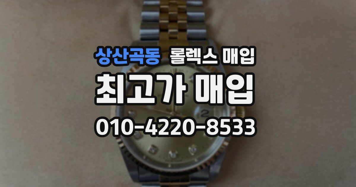 상산곡동 롤렉스 매입