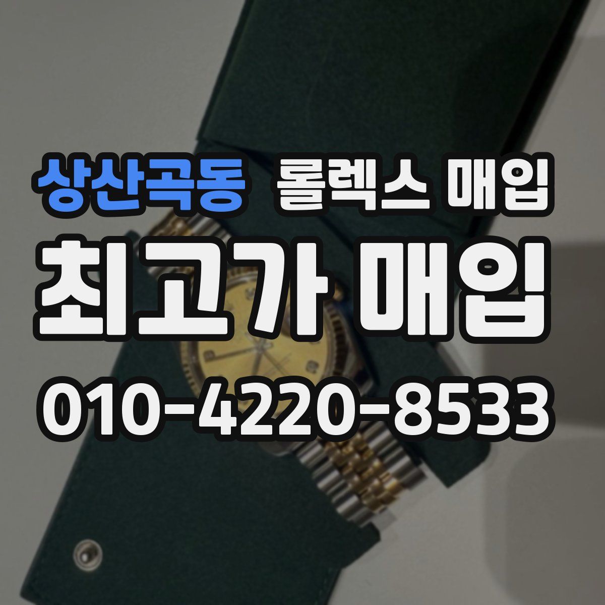 상산곡동 롤렉스 매입