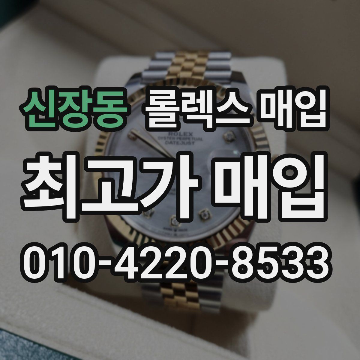 신장동 롤렉스 매입