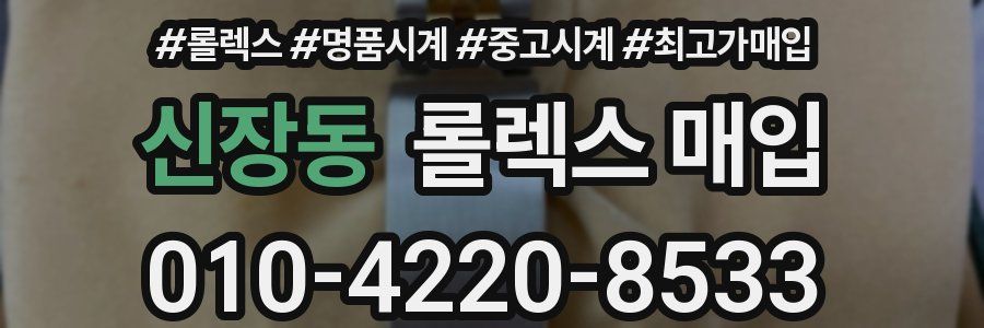 신장동 롤렉스 매입