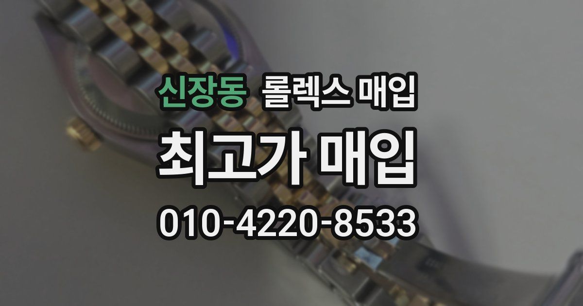 신장동 롤렉스 매입