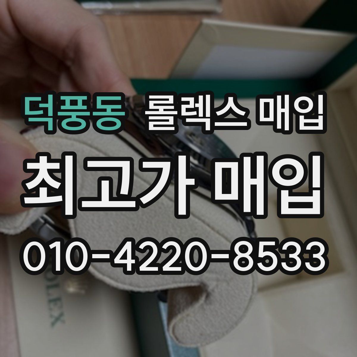 덕풍동 롤렉스 매입