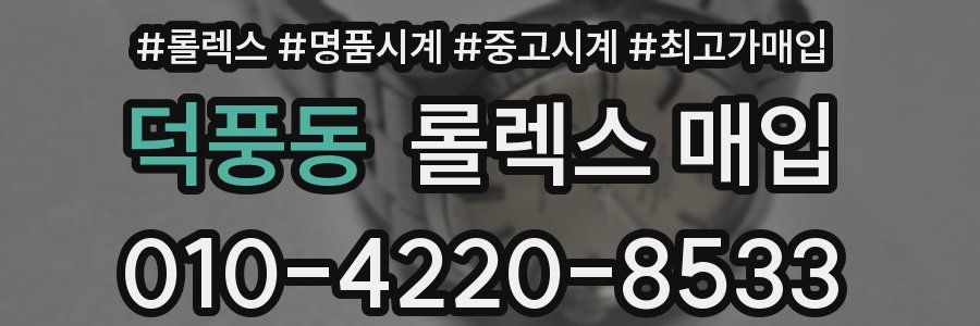 덕풍동 롤렉스 매입