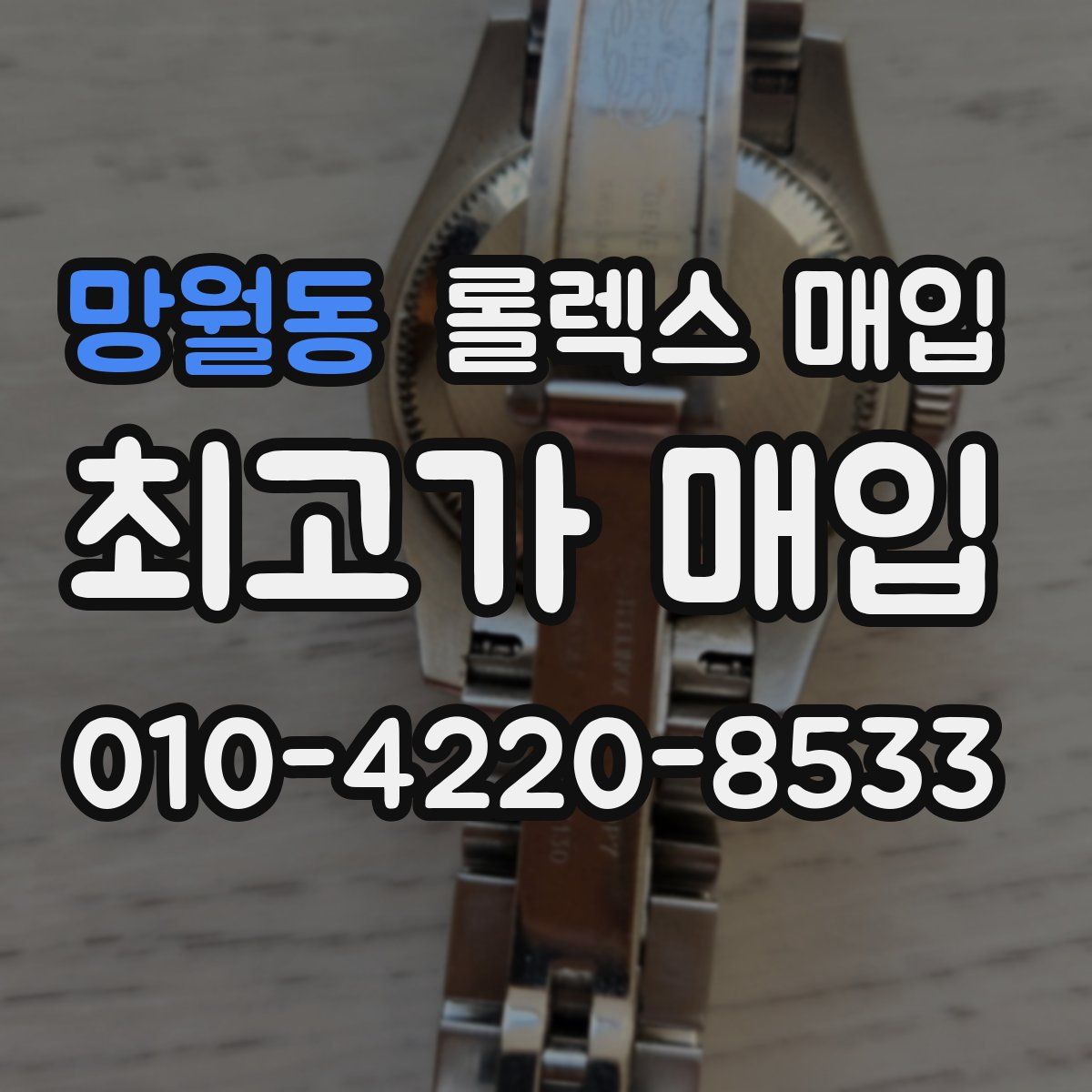 망월동 롤렉스 매입