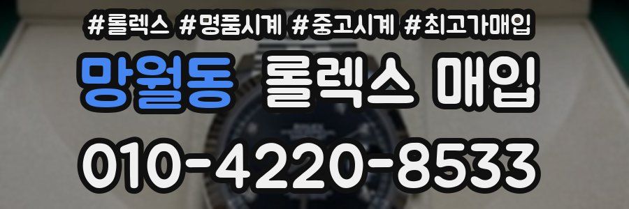망월동 롤렉스 매입