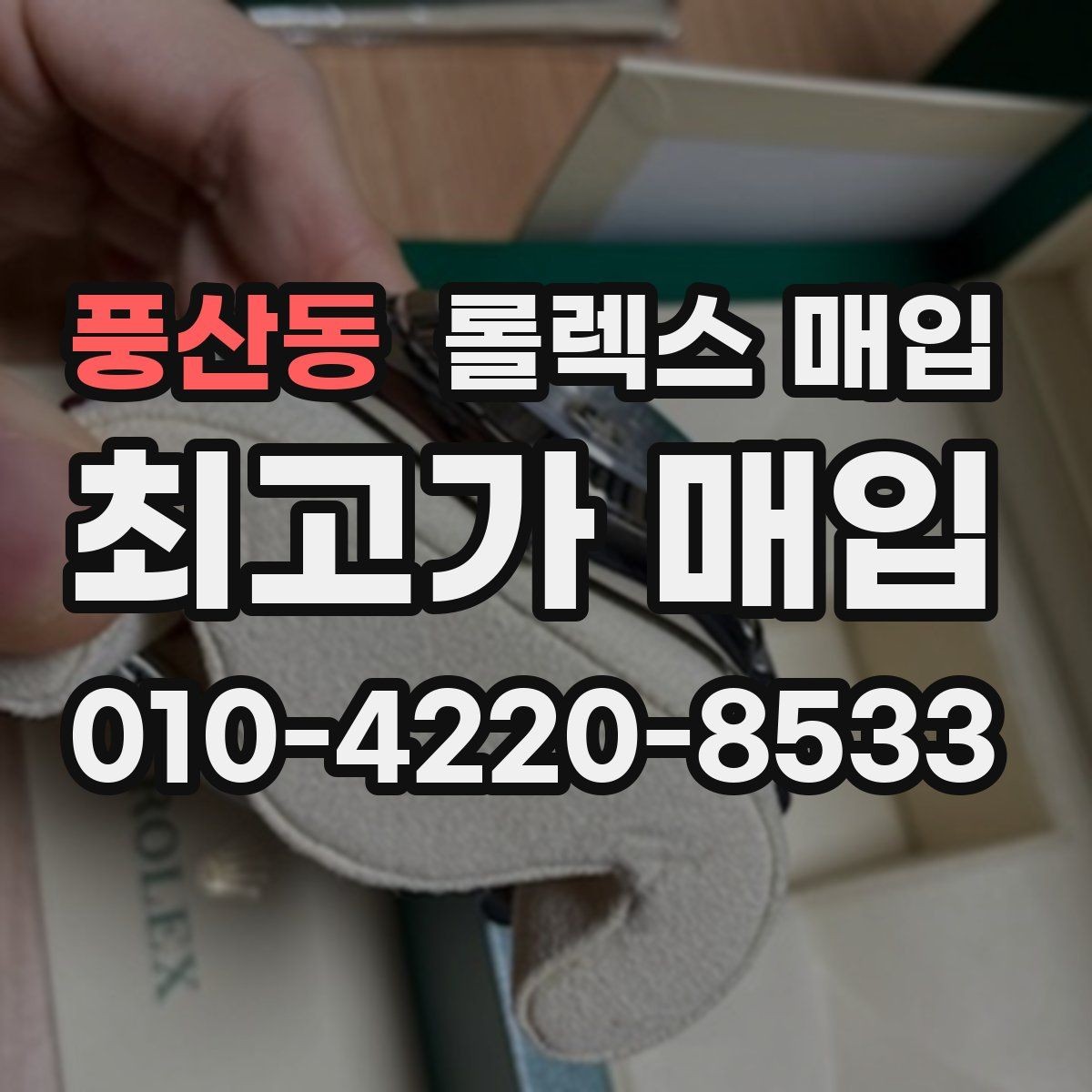 풍산동 롤렉스 매입 구성품이 없을 때 준비하면 좋은 것