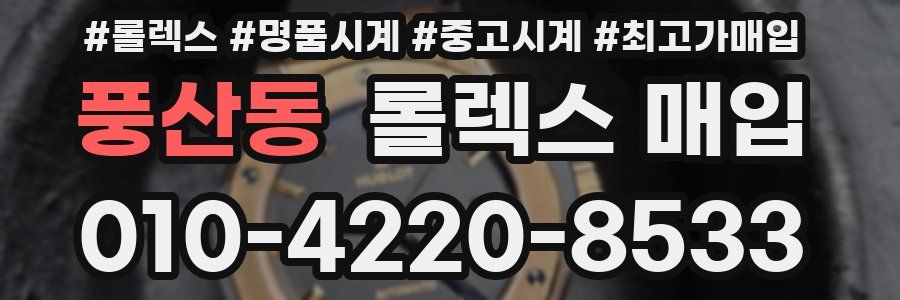 풍산동 롤렉스 매입