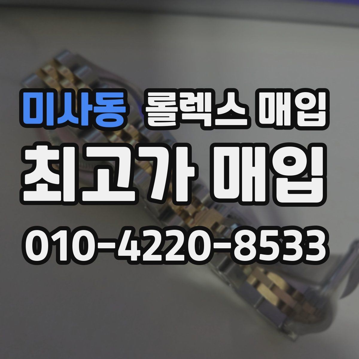 미사동 롤렉스 매입 줄 조절 흔적이 남으면 감가될까