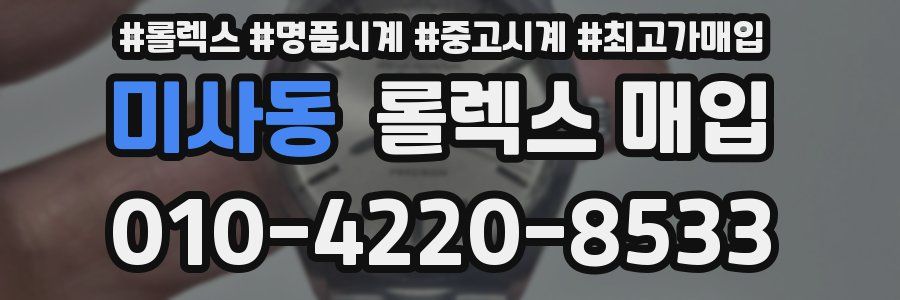미사동 롤렉스 매입
