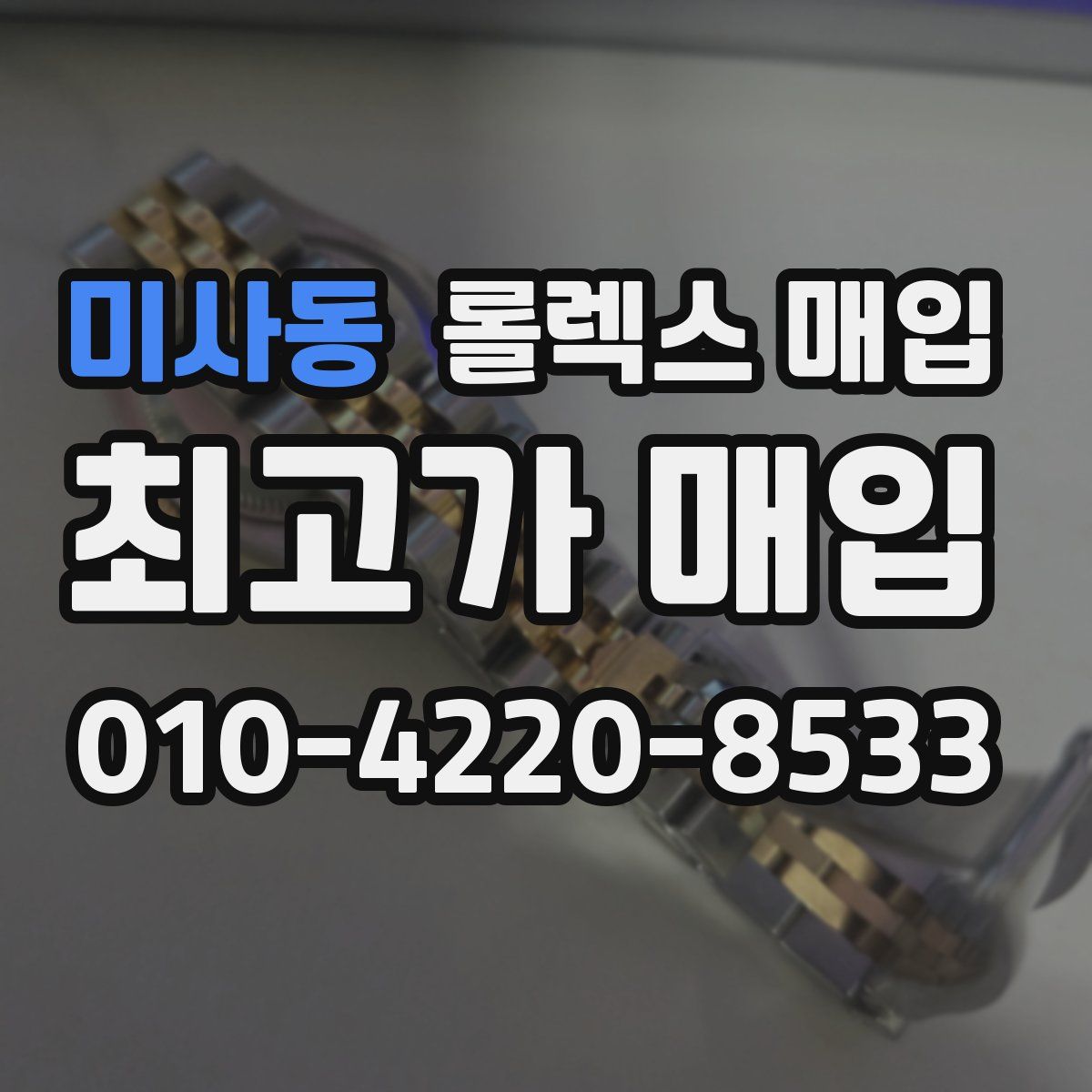 미사동 롤렉스 매입