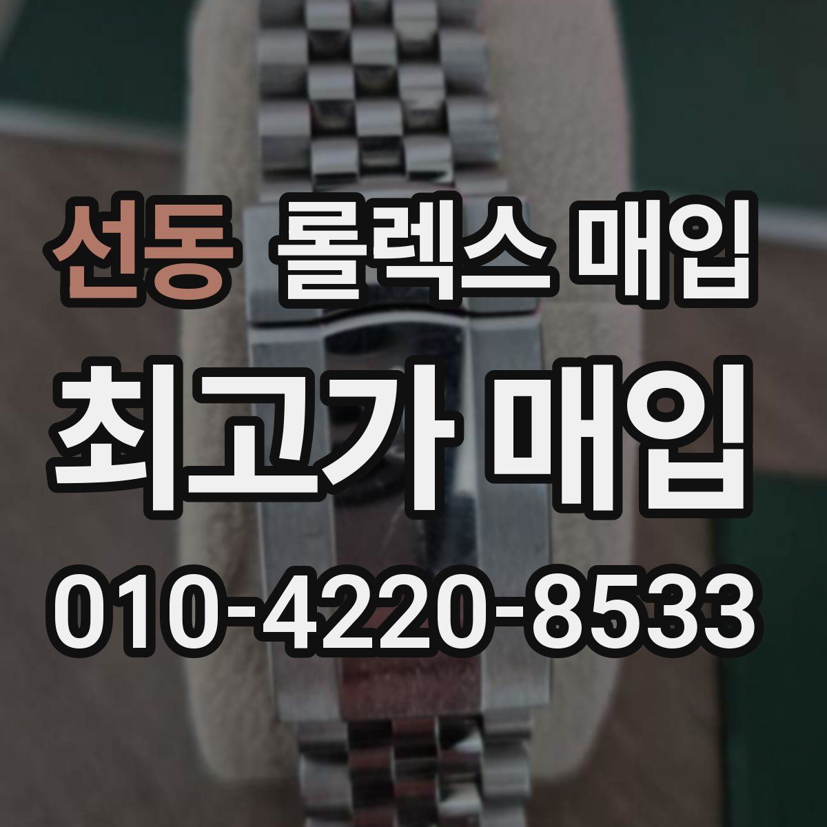 선동 롤렉스 매입