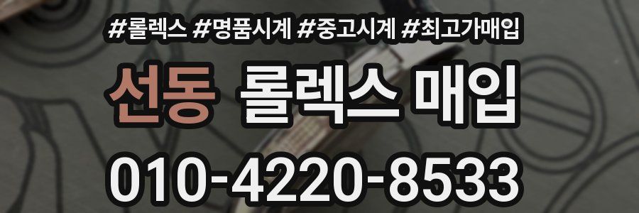선동 롤렉스 매입