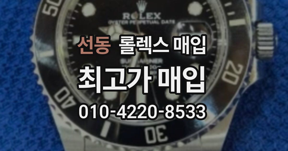 선동 롤렉스 매입