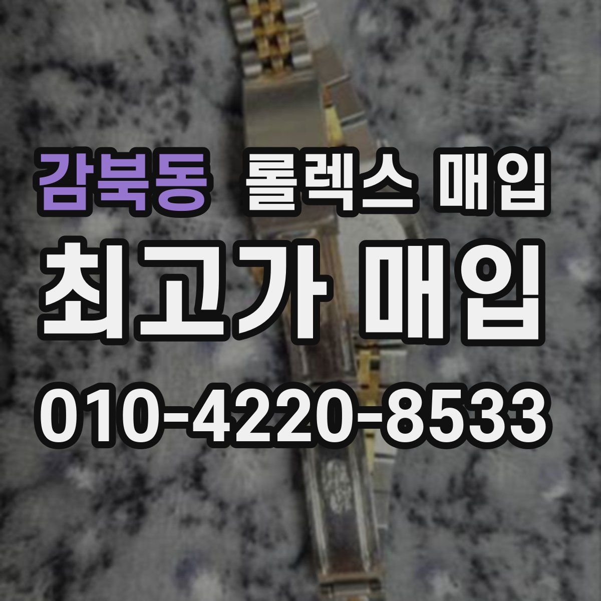 감북동 롤렉스 매입