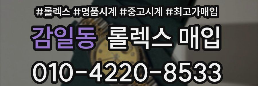 감일동 롤렉스 매입