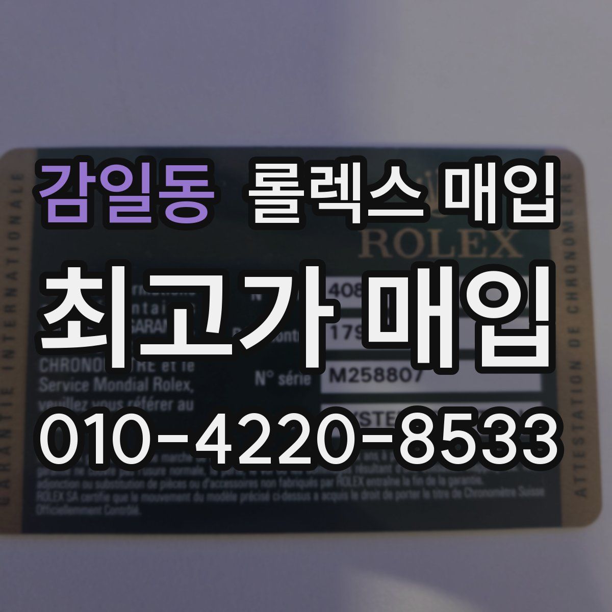 감일동 롤렉스 매입