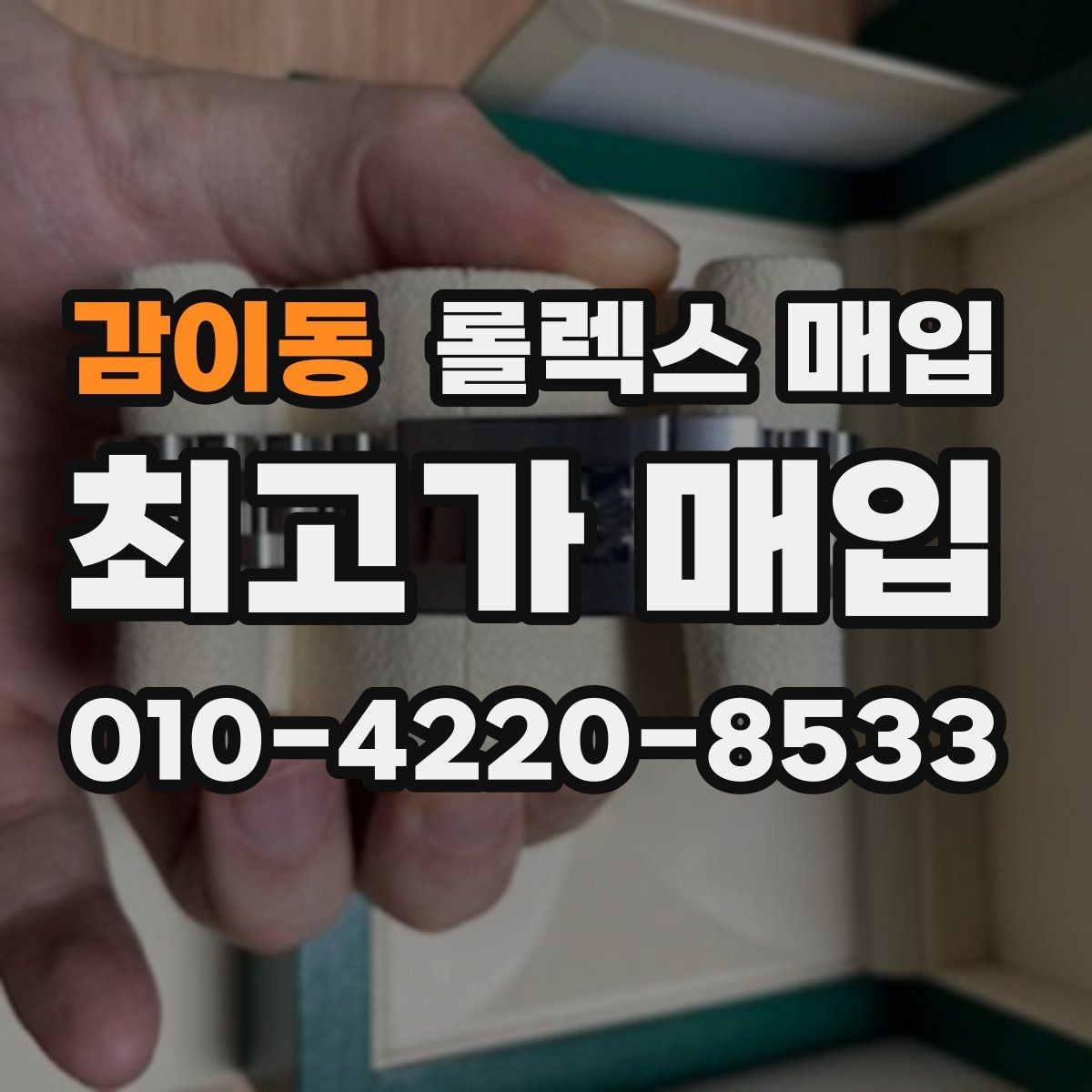 감이동 롤렉스 매입 신분 확인이 필요한 이유