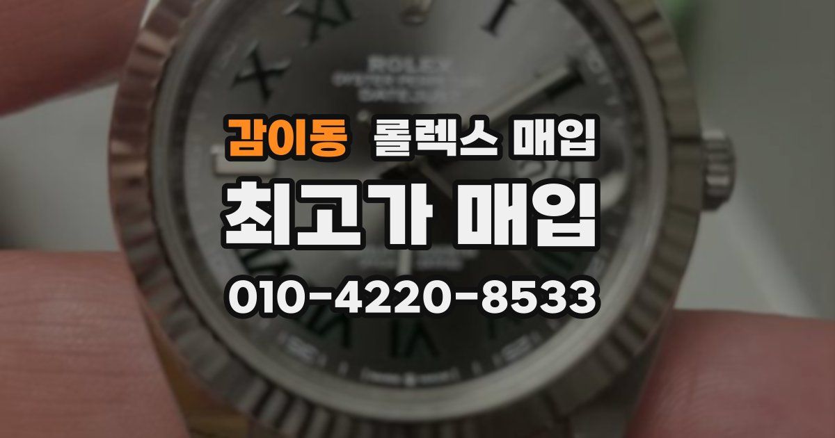 감이동 롤렉스 매입