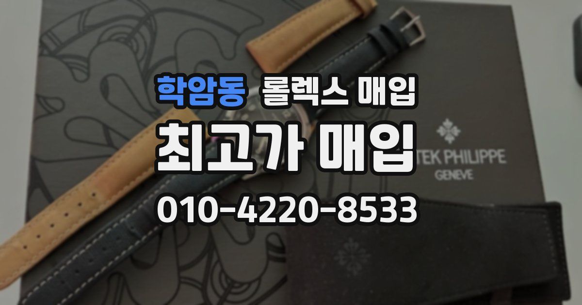 학암동 롤렉스 매입