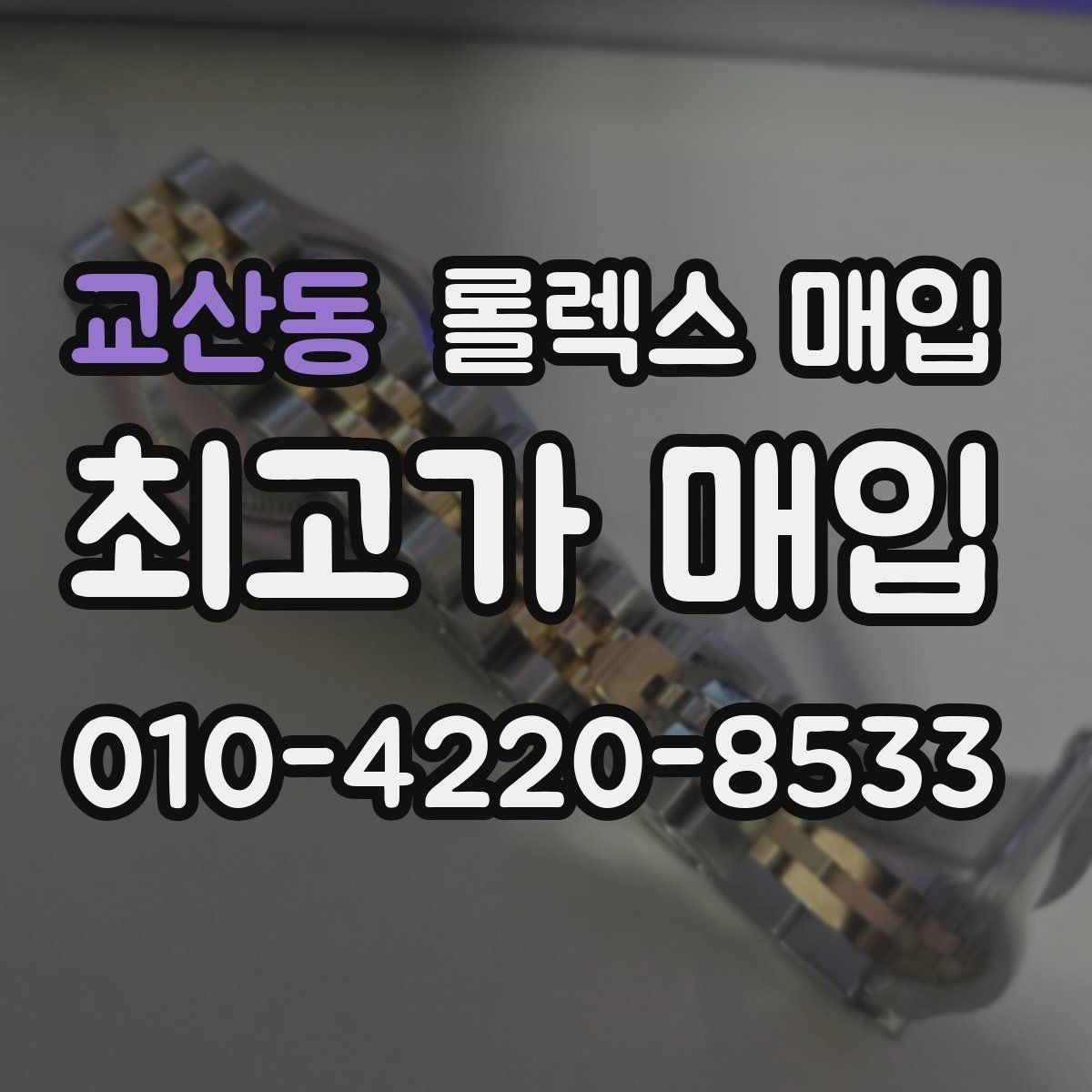 교산동 롤렉스 매입 침수 흔적이 의심될 때 체크 포인트