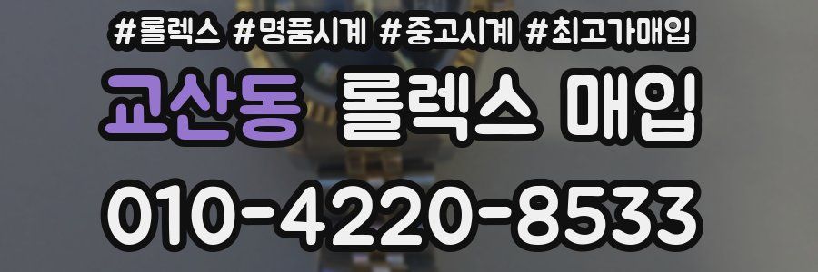 교산동 롤렉스 매입