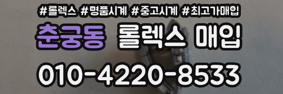 춘궁동 롤렉스 매입