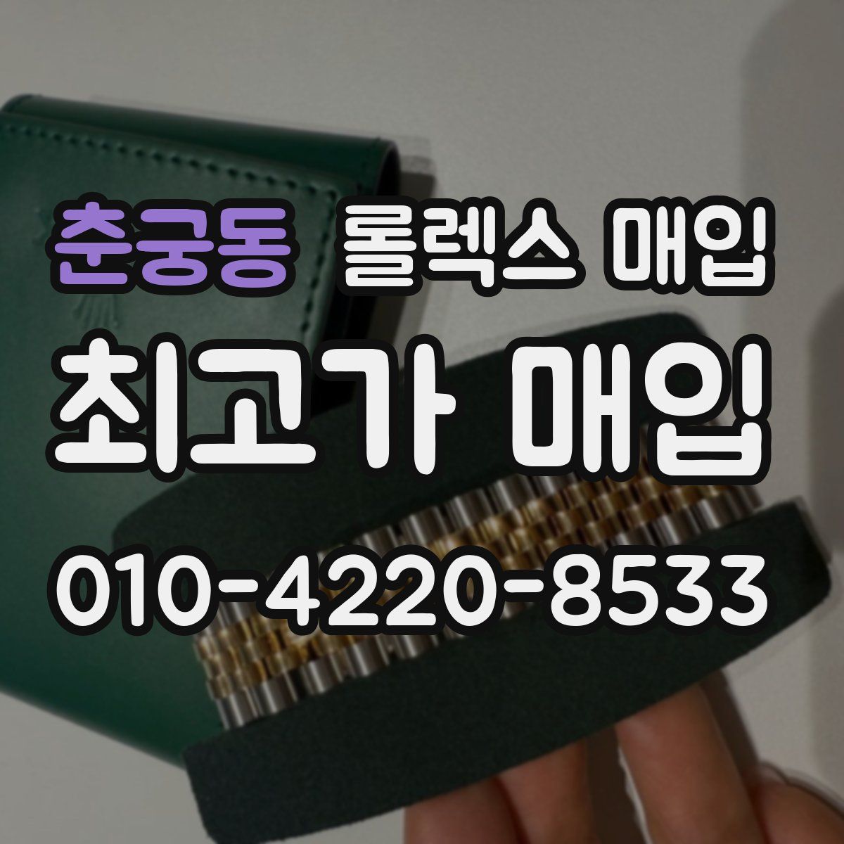 춘궁동 롤렉스 매입