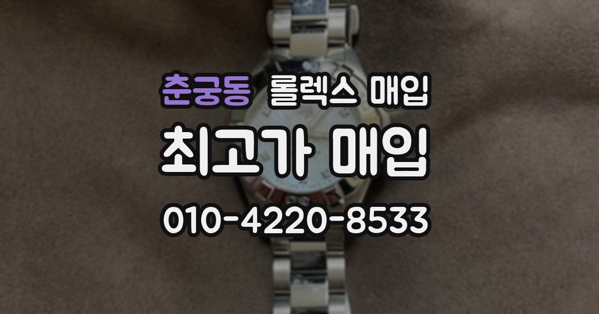 춘궁동 롤렉스 매입