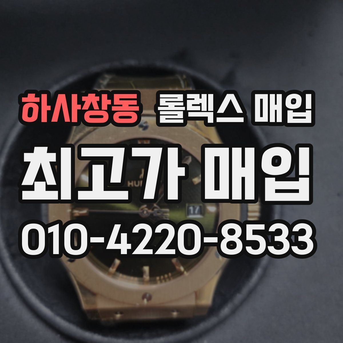 하사창동 롤렉스 매입