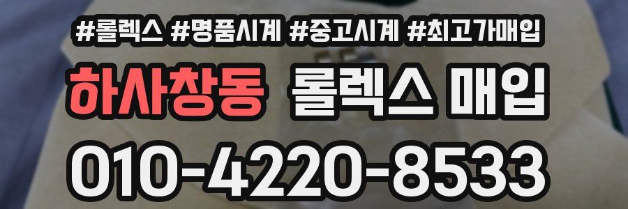 하사창동 롤렉스 매입