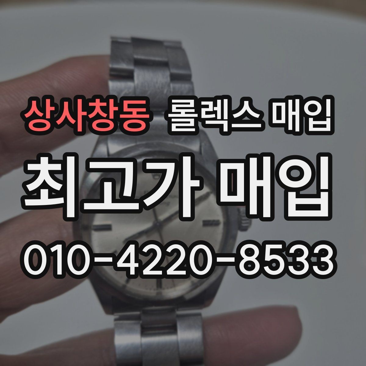 상사창동 롤렉스 매입 무리한 광택 작업이 위험한 이유
