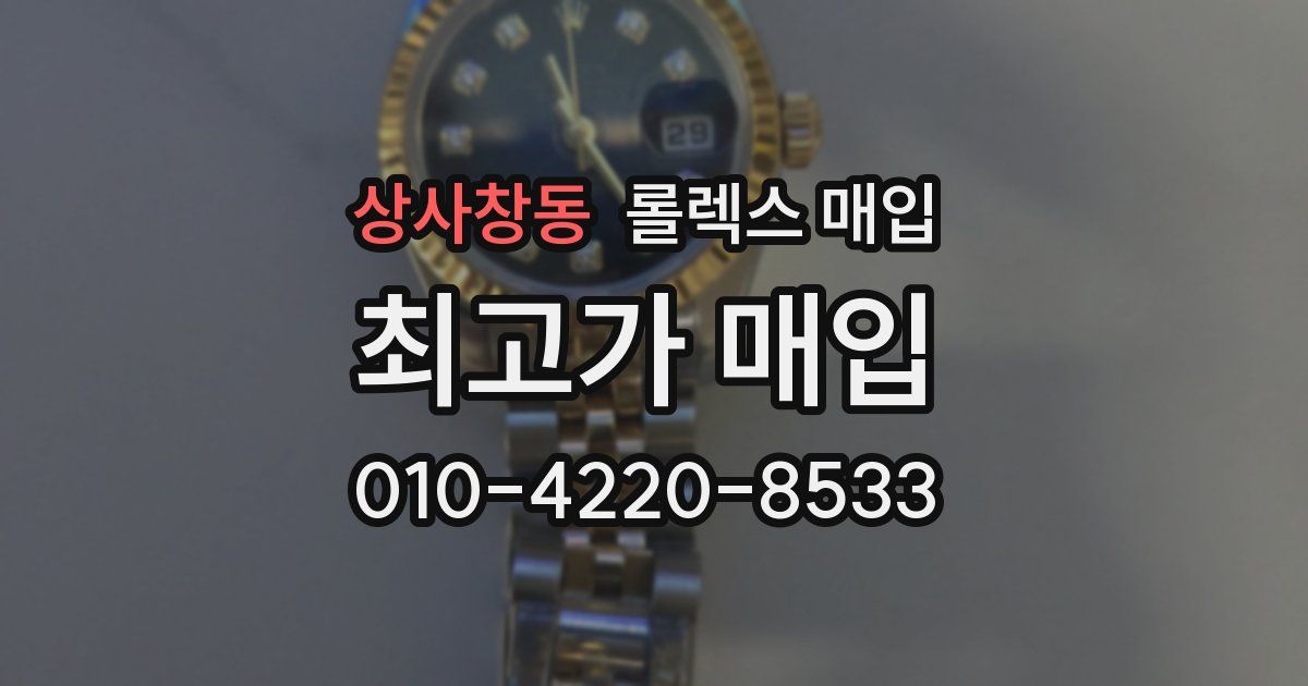 상사창동 롤렉스 매입