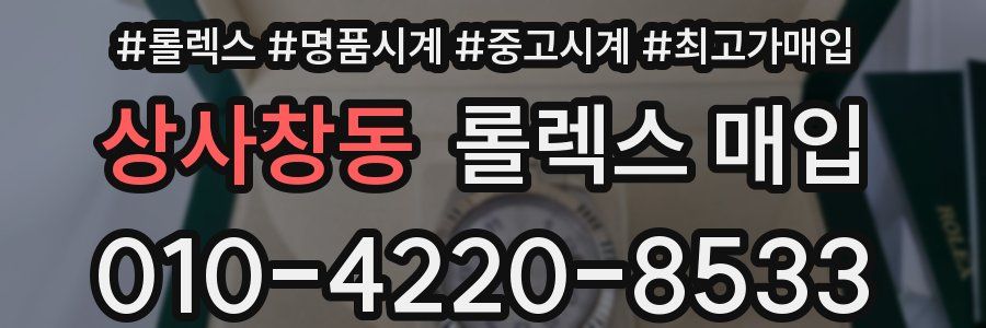 상사창동 롤렉스 매입
