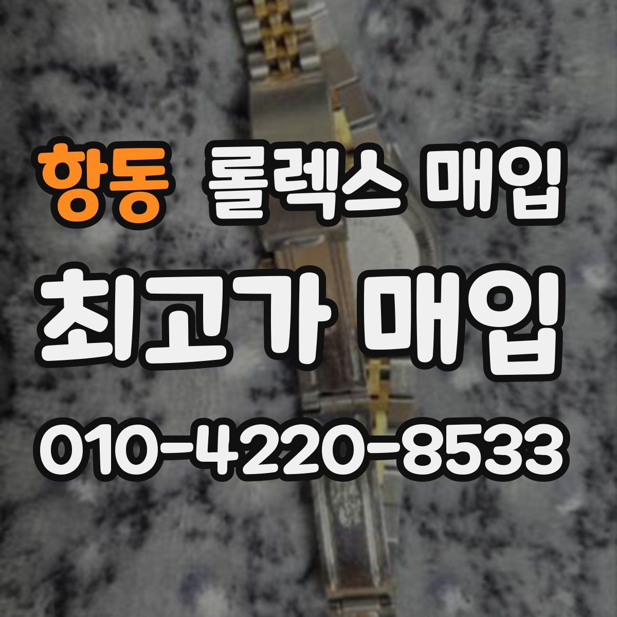 항동 롤렉스 매입