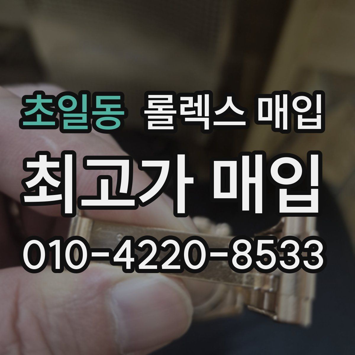 초일동 롤렉스 매입 매입 상담 시 준비하면 좋은 정보