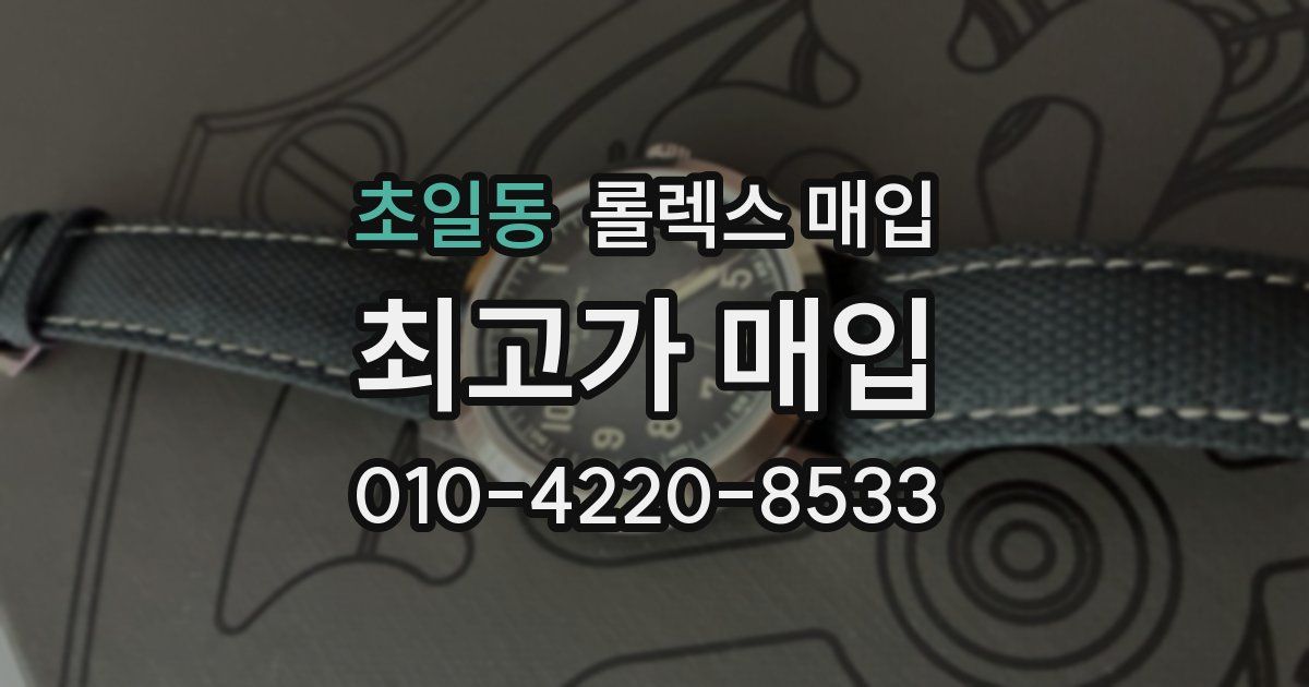 초일동 롤렉스 매입