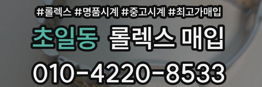 초일동 롤렉스 매입