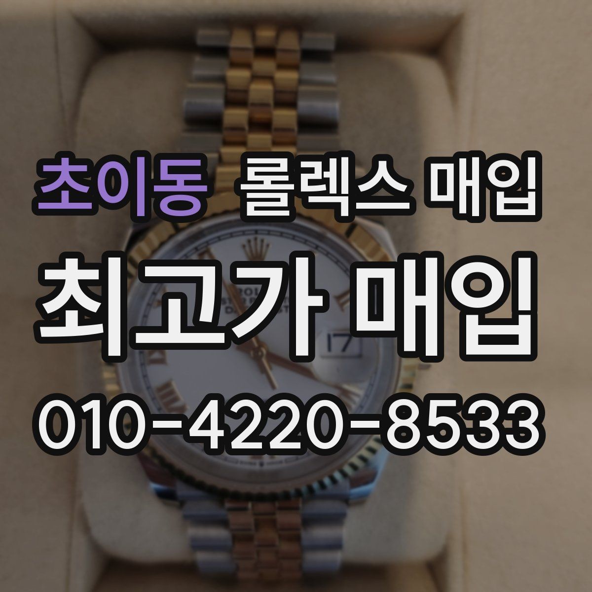 초이동 롤렉스 매입 거래 당일 분쟁을 줄이는 확인 항목