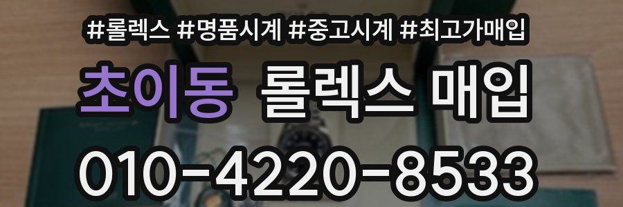 초이동 롤렉스 매입