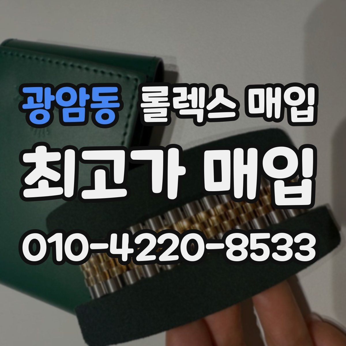 광암동 롤렉스 매입 인기 라인업별 시세 특징 정리