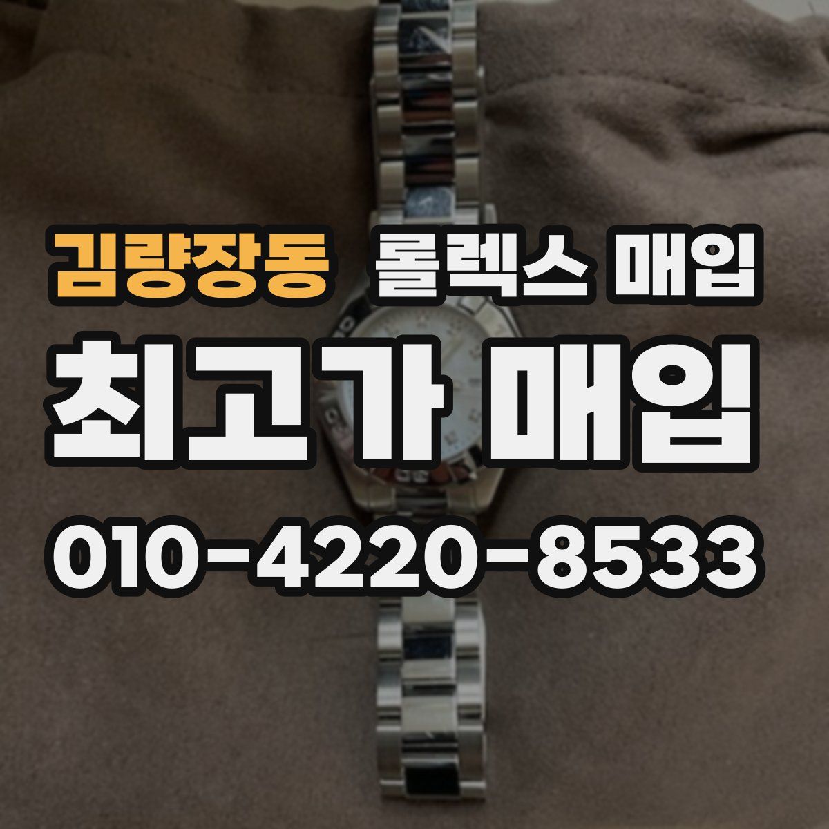 김량장동 롤렉스 매입