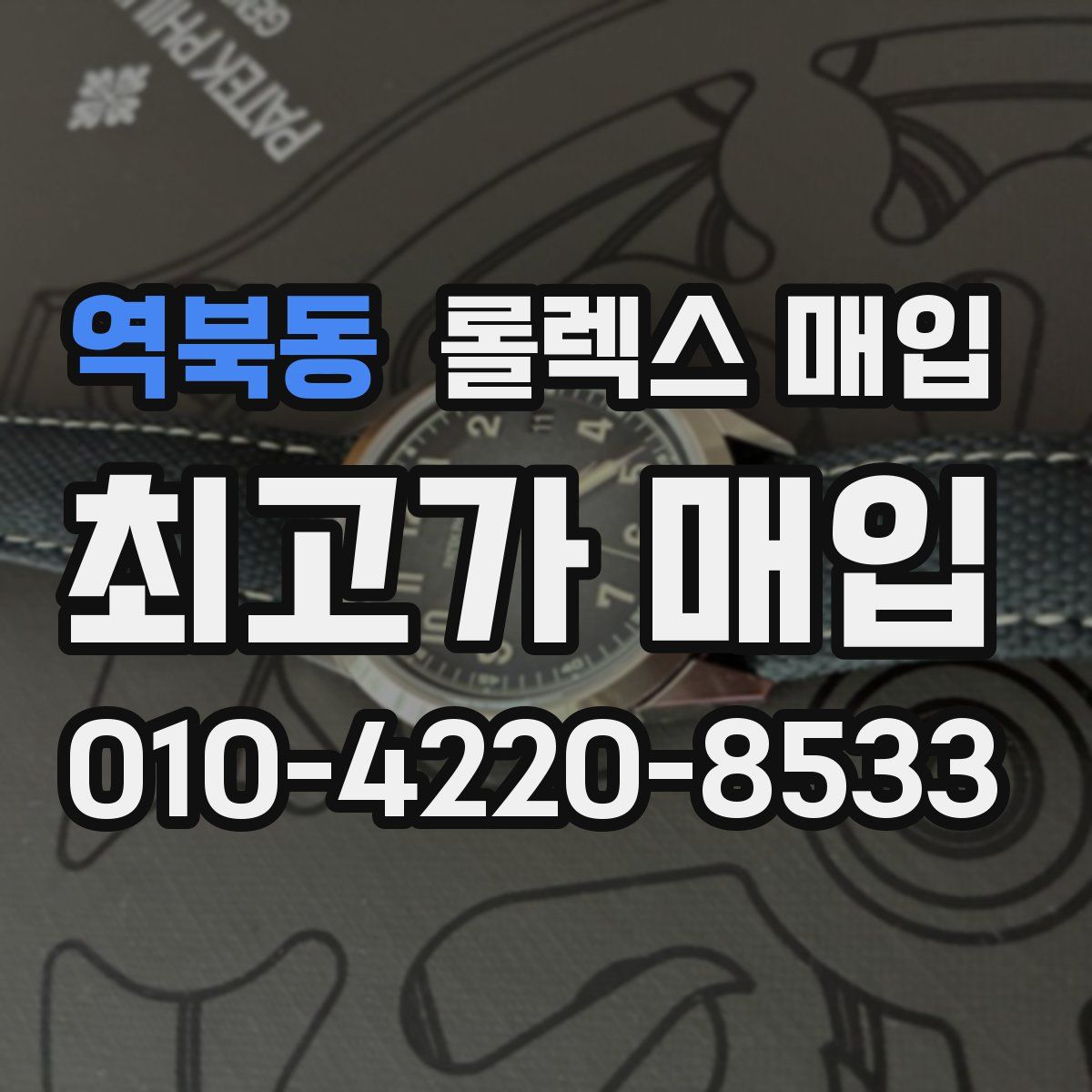 역북동 롤렉스 매입