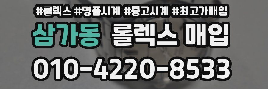 삼가동 롤렉스 매입