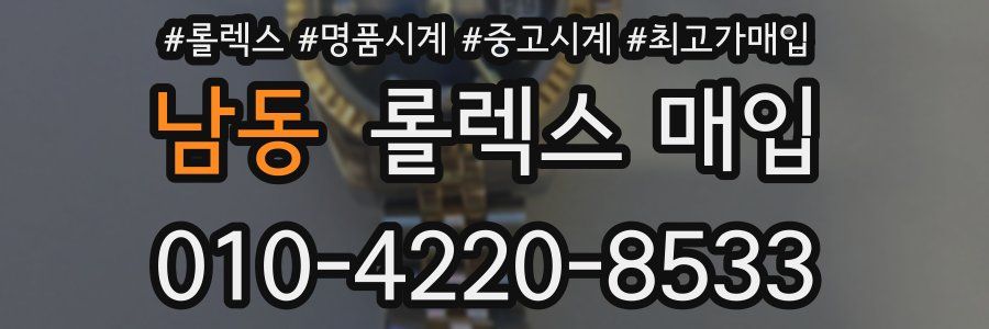 남동 롤렉스 매입